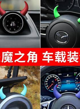 车载中控台显示屏贴小牛角方向盘恶魔角可爱汽车内装饰品公仔摆件