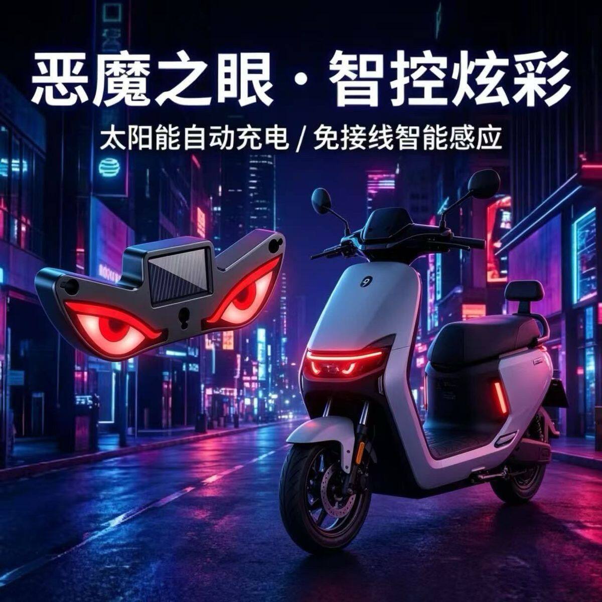 电动车摩托车改装专用恶魔之眼灯LED太阳能装饰霓虹灯LED警示灯