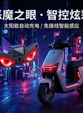 电动车摩托车改装专用恶魔之眼灯LED太阳能装饰霓虹灯LED警示灯
