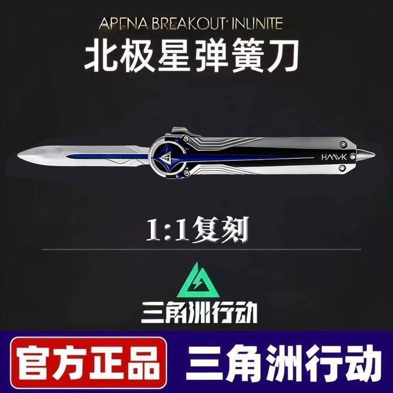 三角洲行动近战武器周边北极星22CM小刀伸缩版游戏玩具模型
