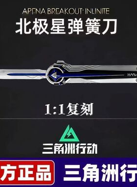 三角洲行动近战武器周边北极星22CM小刀伸缩版游戏玩具模型