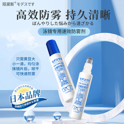日本陌黛斯泳镜防雾剂