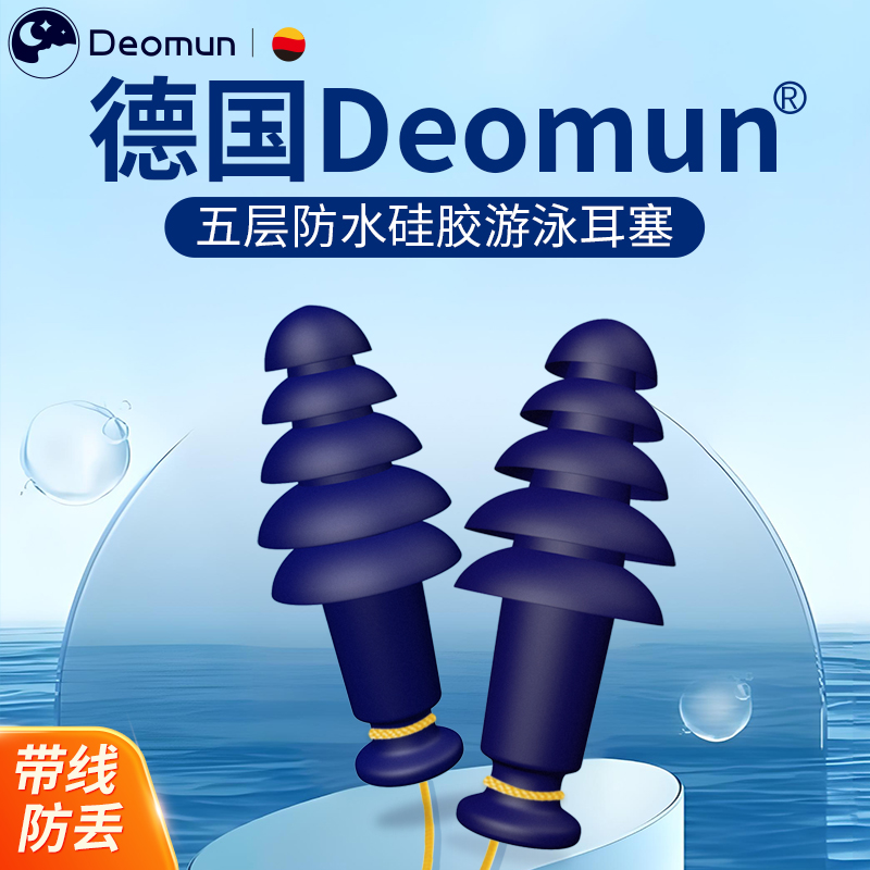 德国Deomun防水游泳耳塞专业防进水成人儿童防呛水鼻夹洗澡套装备