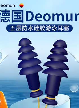德国Deomun防水游泳耳塞专业防进水成人儿童防呛水鼻夹洗澡套装备