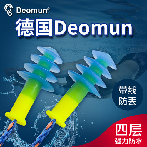德国原装进口Deomun游泳耳塞防水