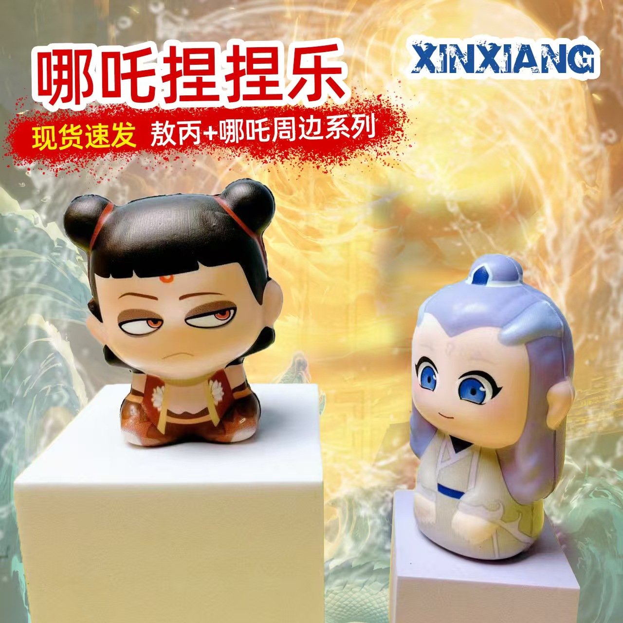 哪吒之魔童闹海捏捏乐玩具慢回弹