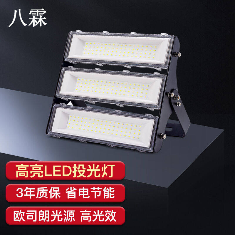 八霖led投光灯户外广场高杆照明灯家用庭院灯工地厂房高亮工程灯