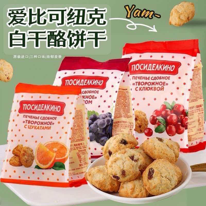 俄罗斯原装进口爱比可纽克白干酪曲奇饼干蔓越莓橙子营养早餐