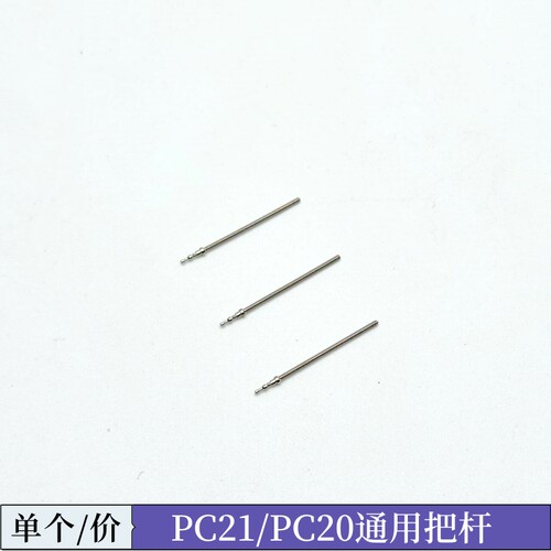 手表机芯配件 PC21S机芯把心 把芯 把干 PC21把杆PV21J 调时间