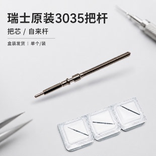 手表配件 瑞士3035机芯把杆 把心  把芯 自来干 代用