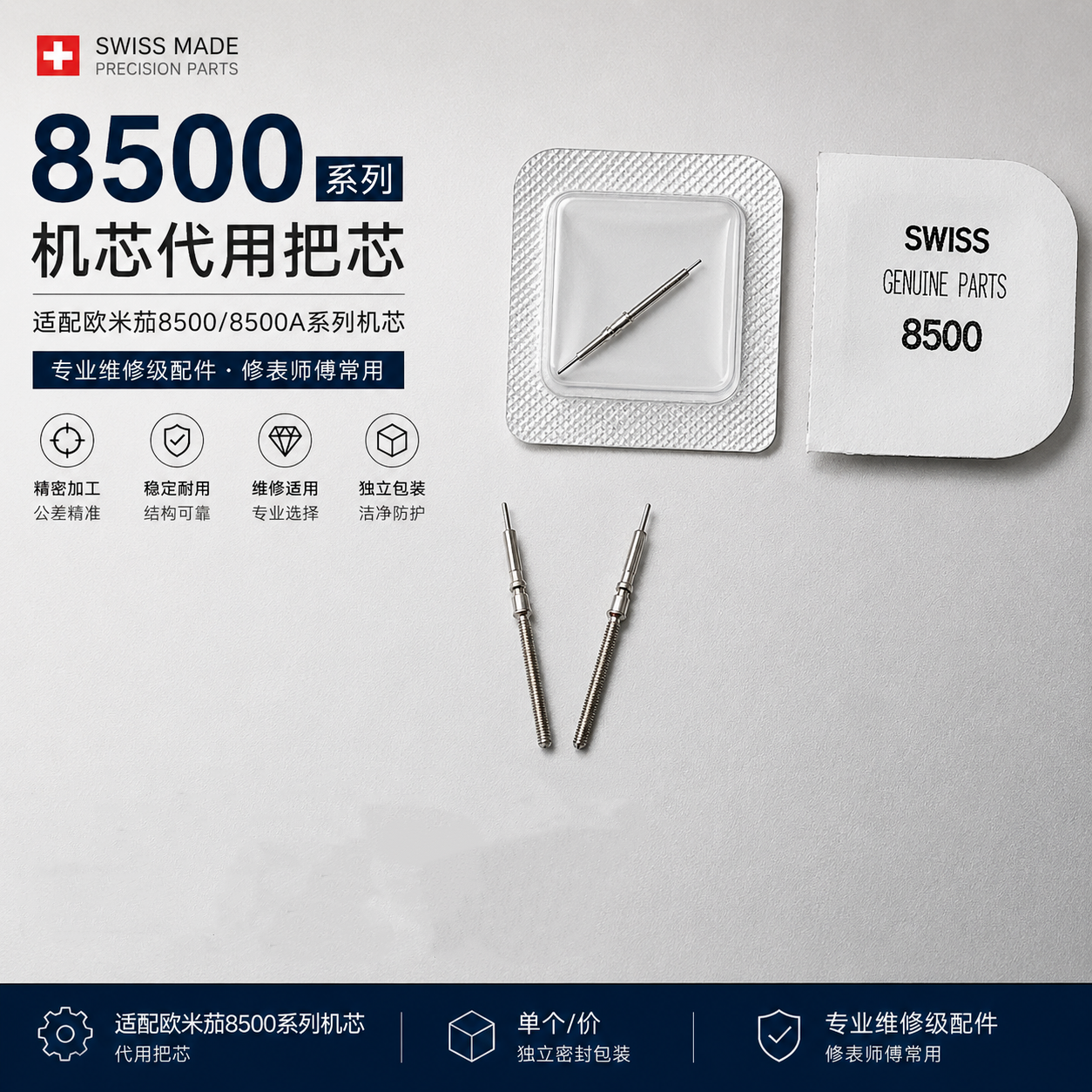 手表配件 欧米茄代用8500机芯 把杆 把芯 自来杆 把干 把心 把轴