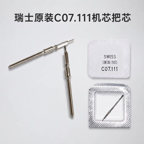手表配件 ETA C07.111机芯专用把杆 c07111 把芯自来杆 调时间