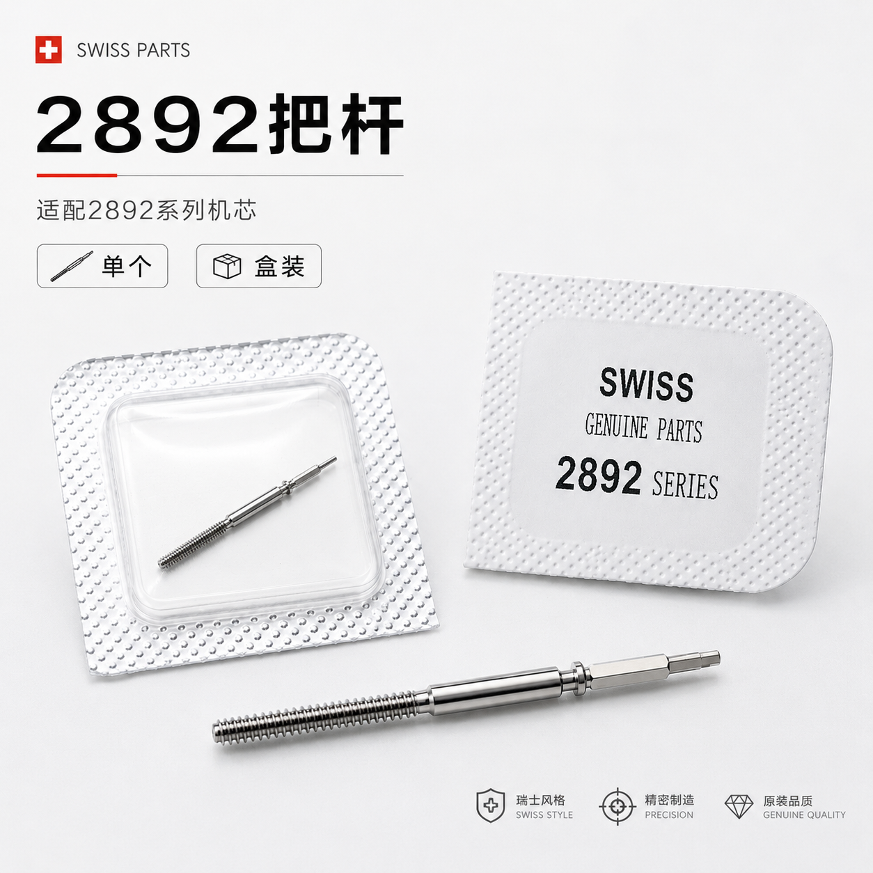 手表机芯配件瑞士原装 ETA机械机芯2892 加长把杆把芯把干自来杆