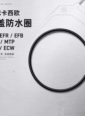 代用适配卡西欧Casio EF/EFR MTP Bem系列手表配件后盖密封防水圈