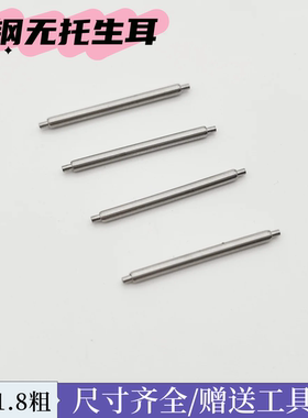 手表配件全钢无托生耳杆表栓弹簧针精钢插销表耳针无缝款表带连接