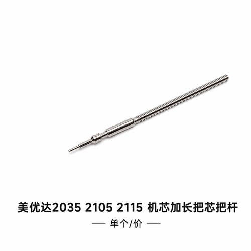 机芯配件 美优达2035机芯2105 2115 加长23mm把芯 把杆 把干 调时