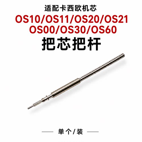 手表配件 卡西欧代用MIYOTA 机芯 OS20 OS10 OS60机芯 把杆 把芯