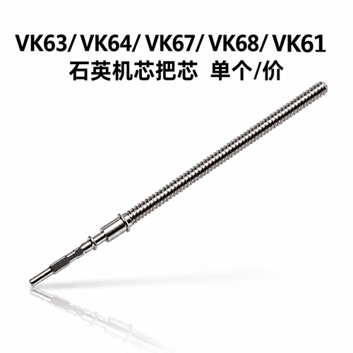 手表配件 VK63 VK64 VK67 VK68 VK61 VD57石英机芯把杆自来杆把心