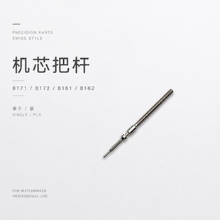 手表维修配件 8171机芯 8161 8172 通用把杆 把芯 自来杆 调时间