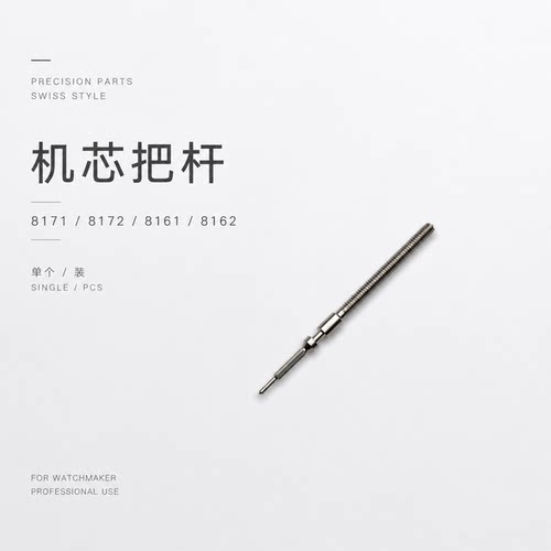 手表维修配件 8171机芯 8161  8172 通用把杆 把芯 自来杆 调时间