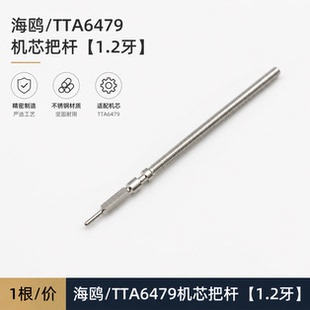 手表机芯配件国产海鸥/ETA 6497把芯3600把杆 把干6498把心 1.2牙