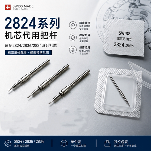 手表机芯配件 瑞士原装代用 2824-2 机芯 把芯 把心 把杆 自来杆