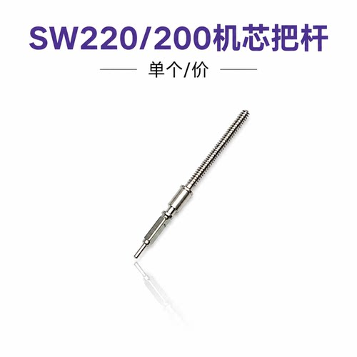 手表机芯配件 SW200把杆 SW200/220把杆把芯把心自来杆自来干
