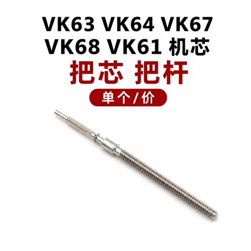 手表配件 VK63 VK64 VK67 VK68 VK61 VD57石英机芯把杆自来杆把心
