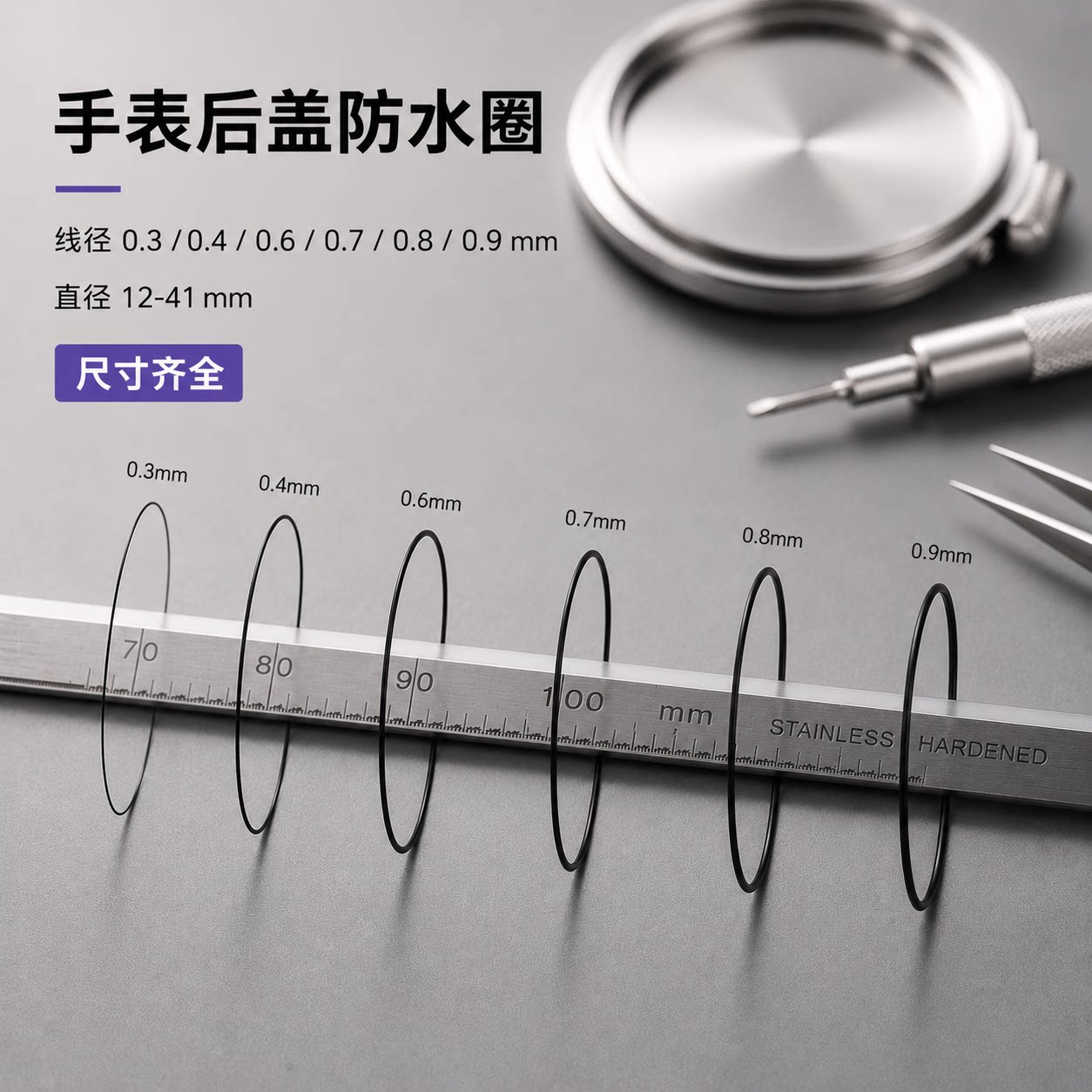 手表维修配件 表后盖防水圈 O型底盖密封圈 黑色弹力橡胶圈防尘圈