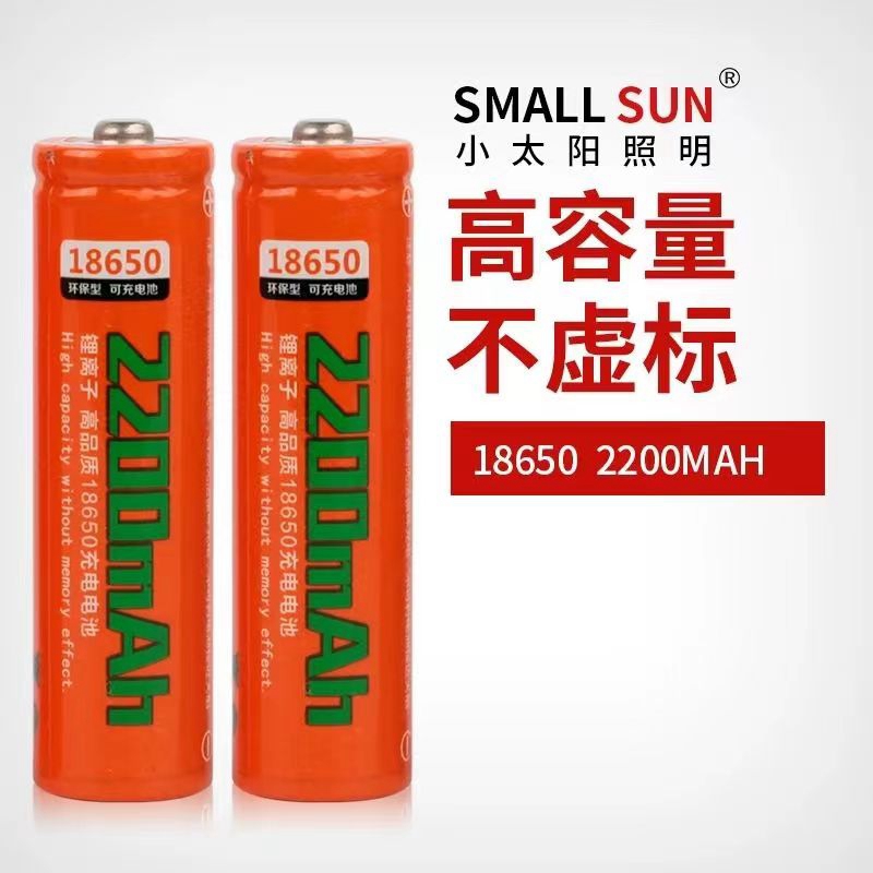 小太阳18650大容量2200mah3.7V充电锂电池台灯小风扇强光手电专用