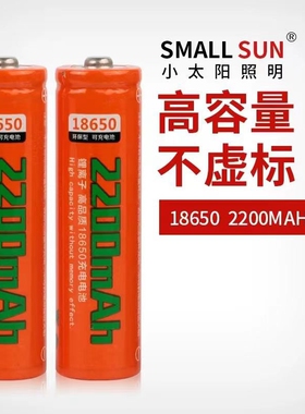 小太阳18650大容量2200mah3.7V充电锂电池台灯小风扇强光手电专用