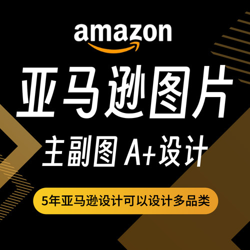 亚马逊主图设计A+设计