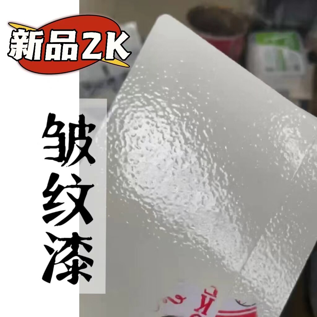 新品皱纹漆 | 1K实色金属设备家居门窗墙面皱纹散装油漆来色定制
