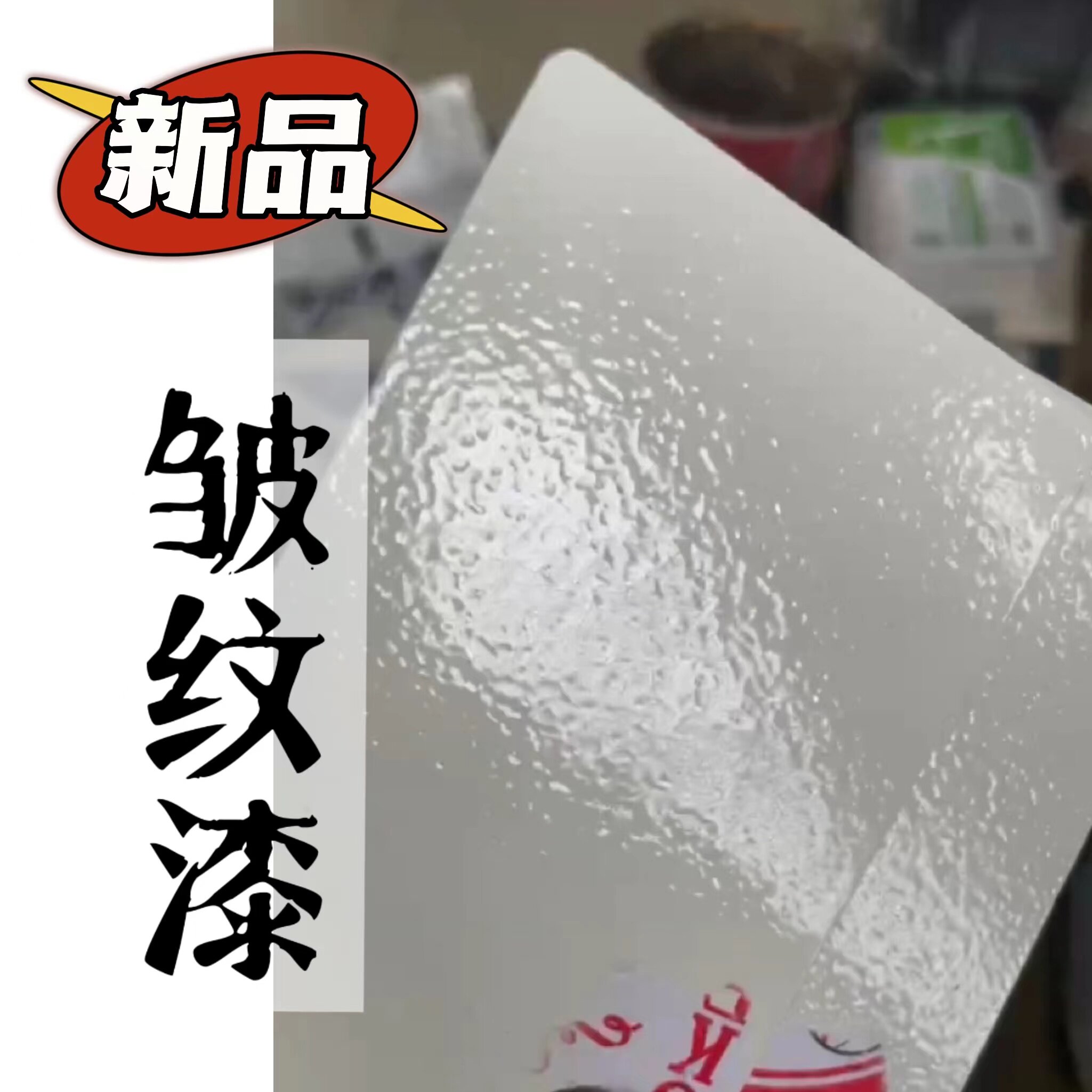 新品皱纹漆 | 1K实色金属设备家居门窗墙面皱纹散装油漆来色定制