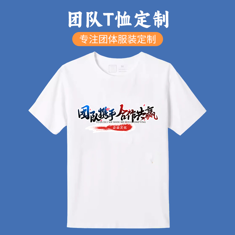 团建短袖t恤定制印logo字图案班服团队企业工作服纯棉圆领文化衫