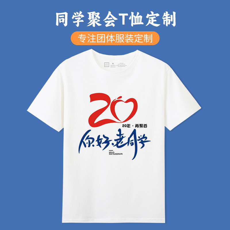 同学聚会10年20年t恤定制印图案短袖毕业班服团队纯棉圆领文化衫