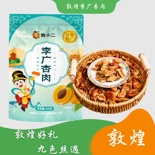 甘肃敦煌特产敦小二无核李广杏肉