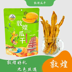 西北敦煌特产大漠雪润哈密瓜干瓜州蜜瓜条甘肃振兴馆零食218克礼