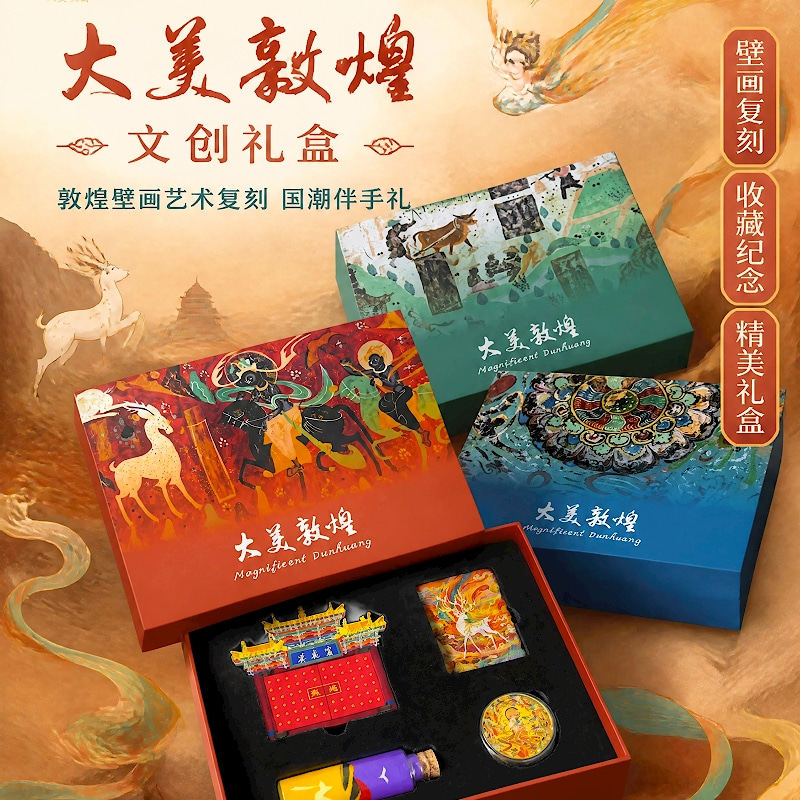 敦煌莫高窟大美敦煌创意礼品套装