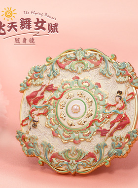 敦煌莫高窟金属浮雕化妆镜子文创伴手礼盒飞天新中式礼物随身镜