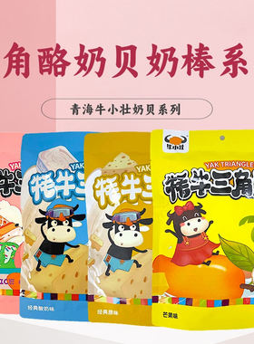 甘青大环线牛小壮奶贝奶棒三角酪