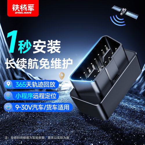 铁将军OBD定位器即插即用