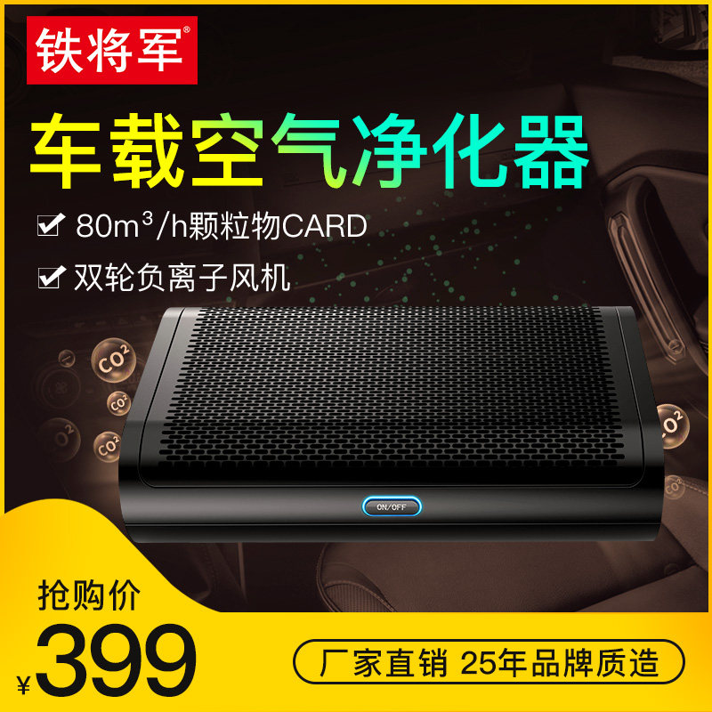 铁将军汽车载空气净化器车用消除烟味甲醛pm2.5异味负离子氧吧