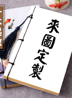 来图定制手工线装笔记本记事本