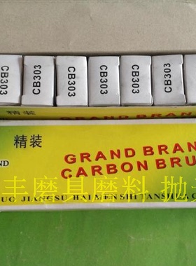 精装碳刷 手抛拉丝机碳刷 工业电机碳刷 CB303  11*5*17mm