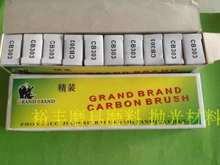 精装碳刷 手抛拉丝机碳刷 工业电机碳刷 CB303  11*5*17mm