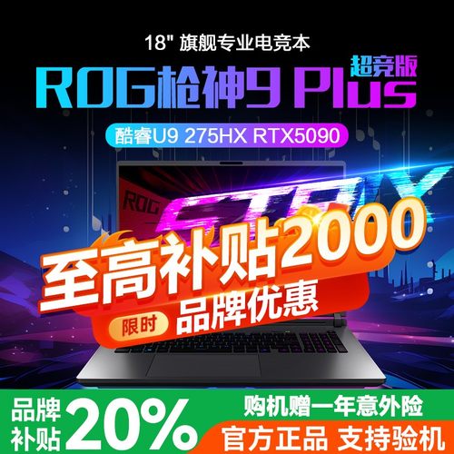 【补贴2000元】ROG枪神9Plus5070ti 5080超竞版游戏本笔记本电脑