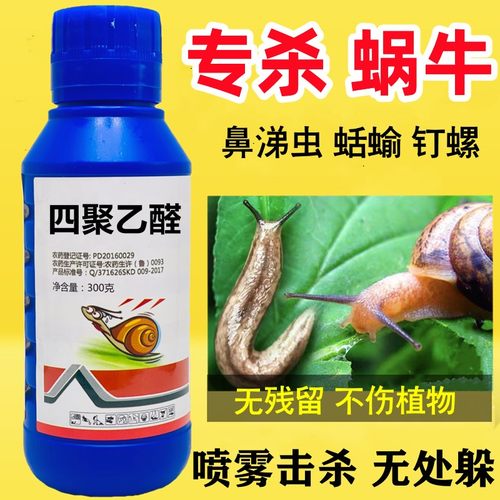 四聚乙醛蜗牛杀蜗牛专用药颗粒剂鼻涕虫蛞蝓软体虫杀虫剂菜地 - 封面