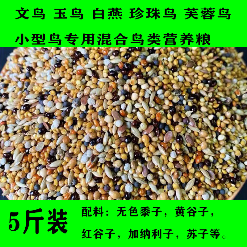 芙蓉珍珠白燕鸟玉鸟组合饲料混合鸟粮加纳利子白苏子文鸟粮2500克