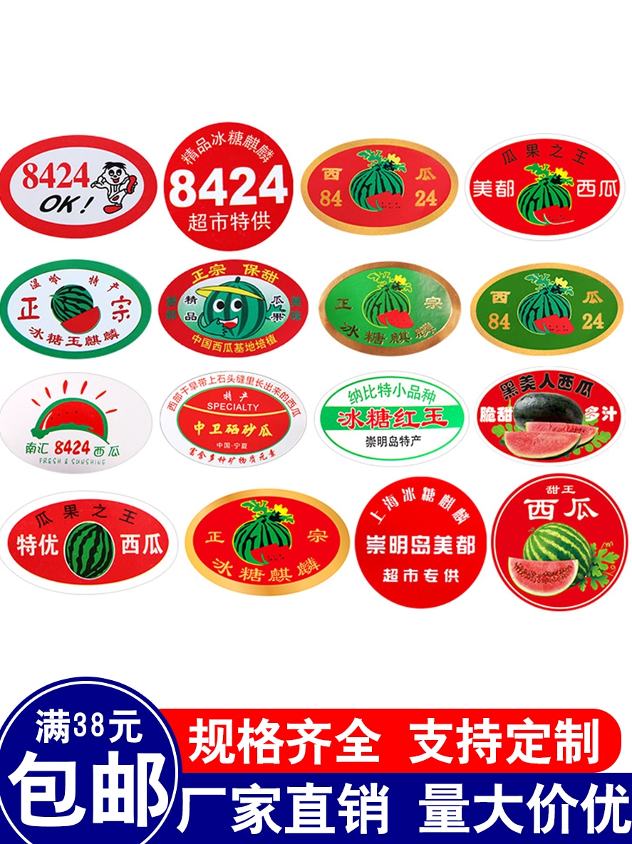 8424麒麟笑脸西瓜贴纸黑美人南汇新款硒砂石头西瓜不干胶标签贴纸